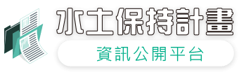 水土保持計畫資訊公開平台