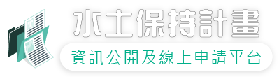 水土保持計畫資訊公開及線上申請平台